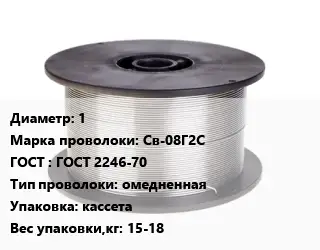 Проволока сварочная 1 Сталь: Св-08Г2С ГОСТ: ГОСТ 2246-70 омедненная кассета 15-18